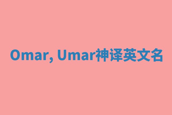 Omar, Umar神译英文名 Omar, Umar神译英文名